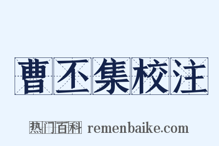 曹丕集校注是什么意思的图片